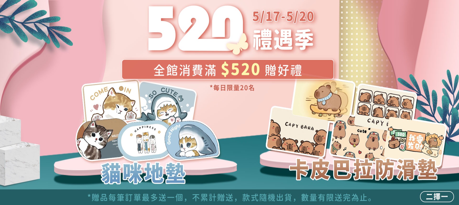 520限量滿額贈