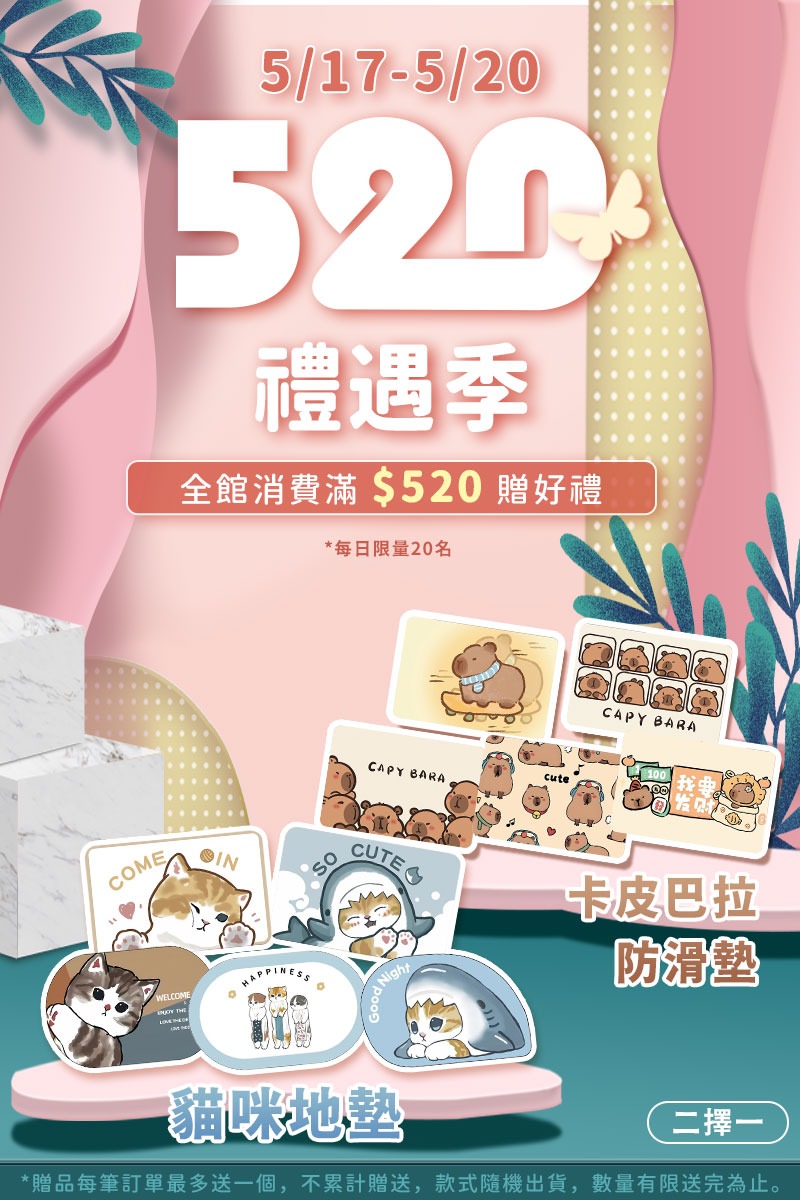 520限量滿額贈