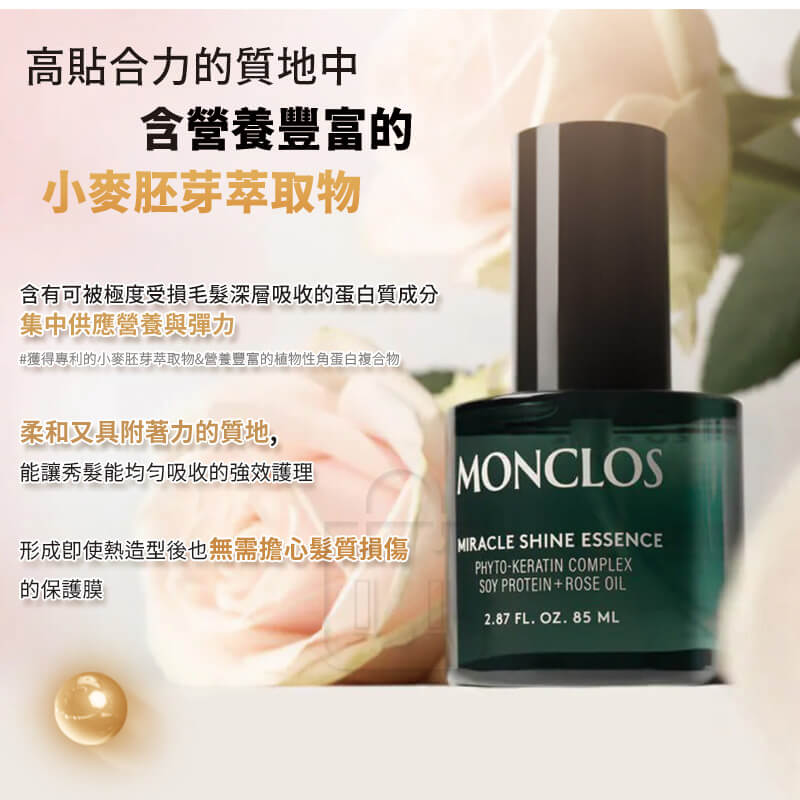 韓國精選【MONCLOS 奇蹟閃耀柔順護髮油 85ML】正品出貨 護髮油 修護受損髮 推薦染髮漂髮者