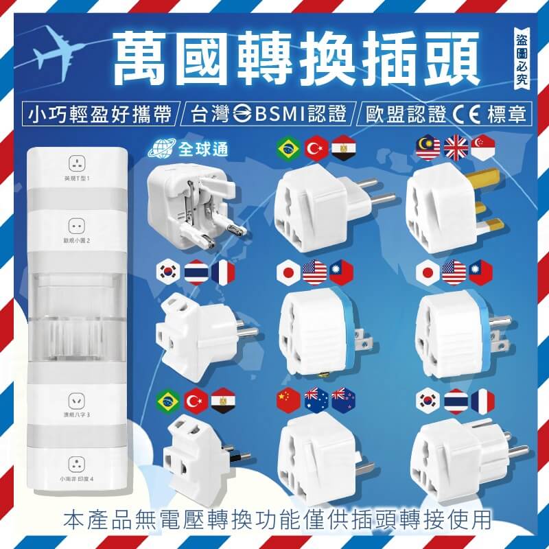 【聖岡科技 萬國轉換插頭】國外旅遊 轉換頭