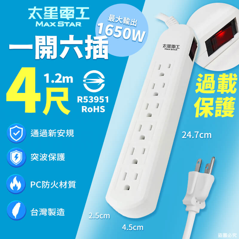 太星電工【一開六插電腦延長線】過載保護 防火耐用 3P插座 4尺 6尺 9尺 台灣製造