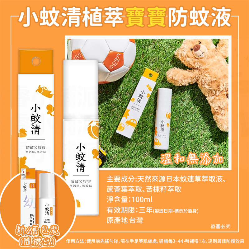 台灣製造【小蚊清 植萃防蚊 100g】清爽 沁涼 溫和不刺激肌膚