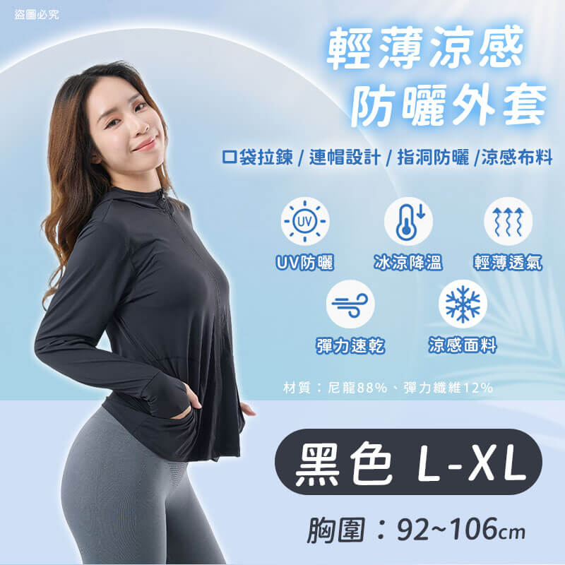 【輕薄涼感防曬外套】防曬 抗UV 涼感升級 透氣防悶