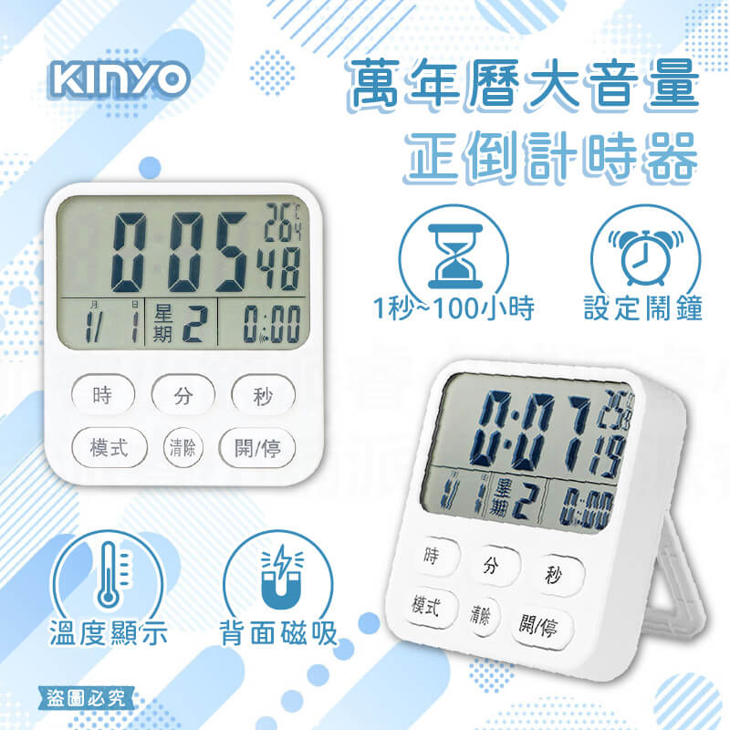 【KINYO 萬年曆正倒數計時器】1秒~100小時 計時器 電子計時器 溫度顯示 鬧鐘 萬年曆 超大聲