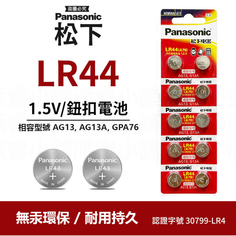 【Panasonic LR鈕扣電池/門鈴電池】LR44 LR41 23A 27A 環保署核准 原廠電池