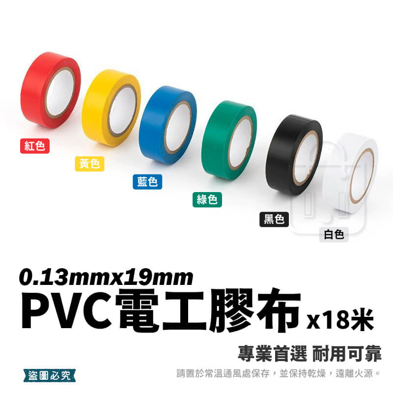 太星電工【電工膠布0.13X19mm】工業 有效絕緣 耐電壓 18米 黏性強 耐用