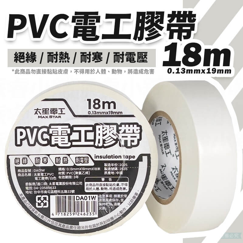 太星電工【電工膠布0.13X19mm】工業 有效絕緣 耐電壓 18米 黏性強 耐用
