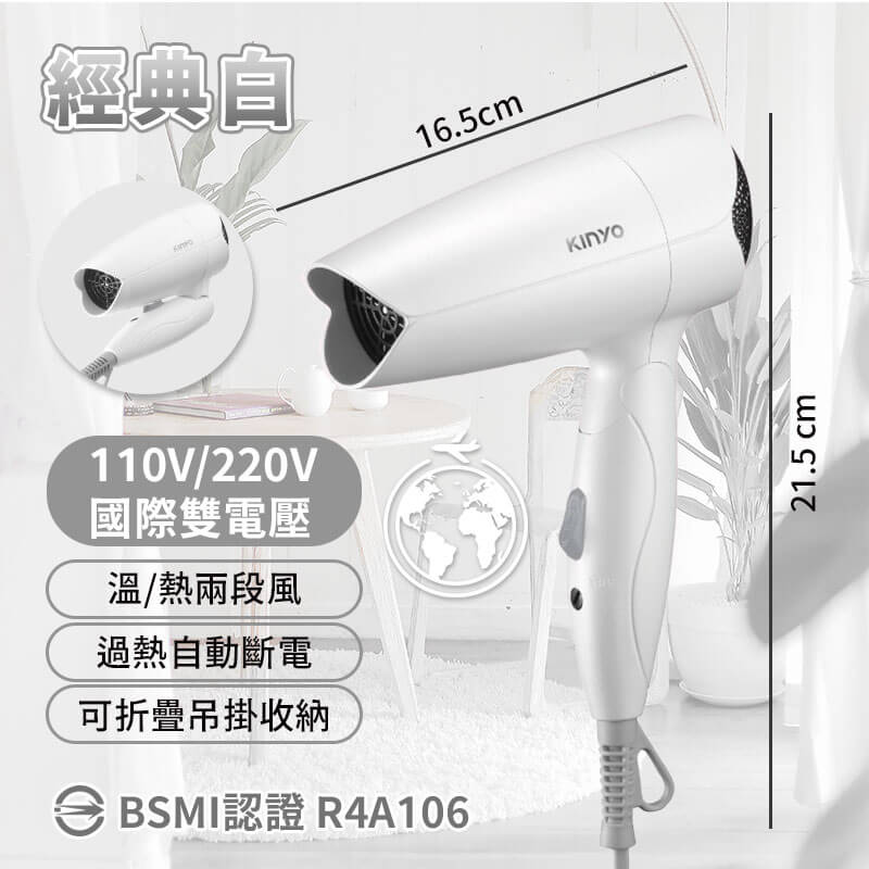 【KINYO 雙電壓折疊式吹風機】