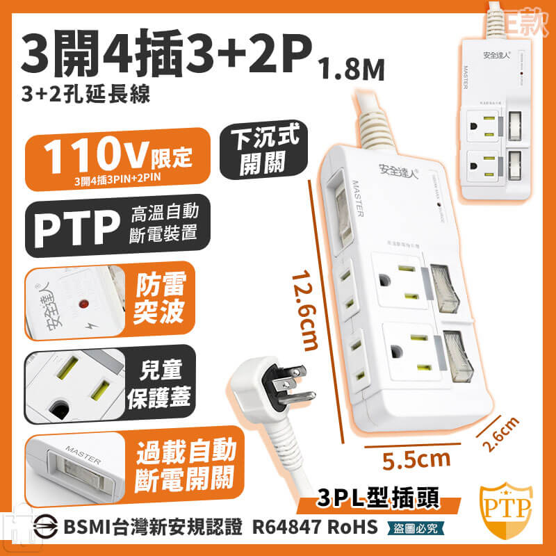 【安全達人 多開多插超級閃衝安全延長線】PTP 防火材質 防雷突波