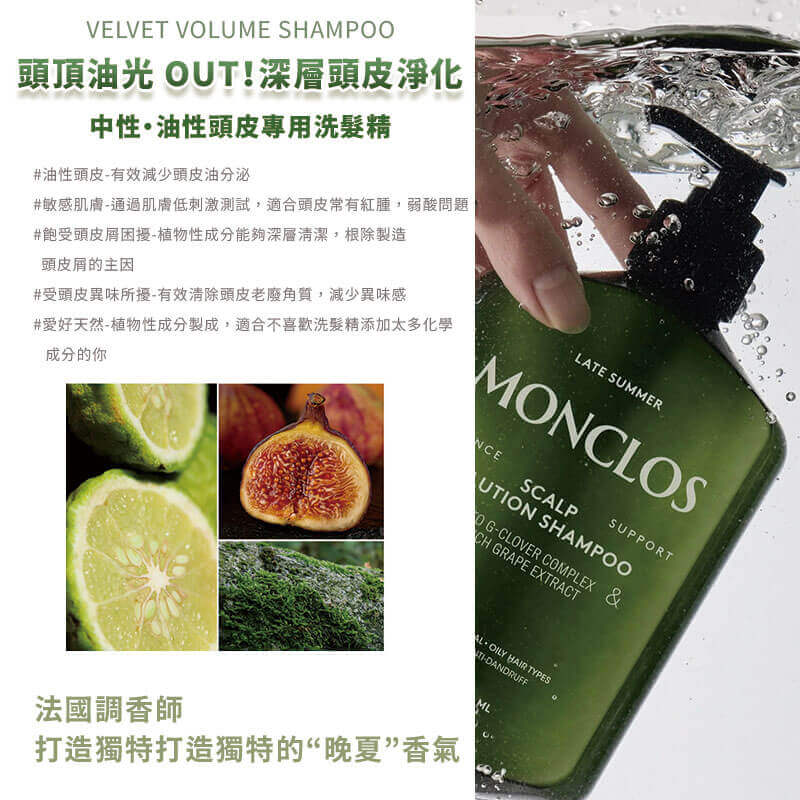 韓國品牌優選【MONCLOS 髮根蓬鬆控油修護洗髮露】正品出貨 洗髮露 髮廊頭皮護理 高級香氣