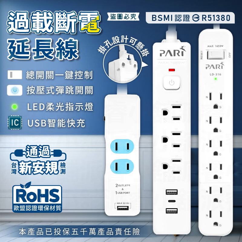 【PARI 過載斷電延長線】新安規 一鍵總開關 節能省電