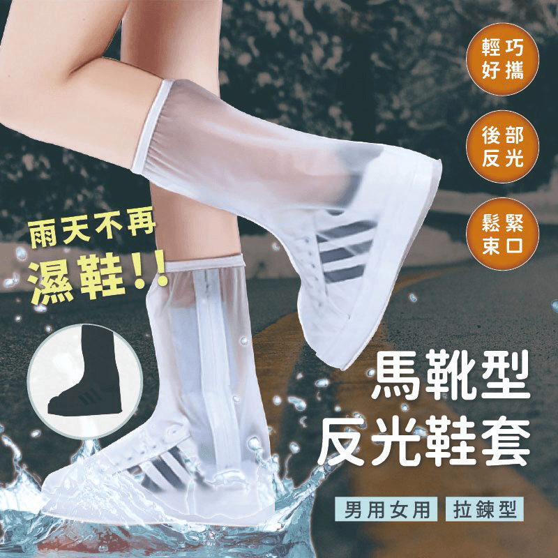 【馬靴型反光鞋套】 鞋套 防水止滑 防水鞋套 雨鞋套 防水