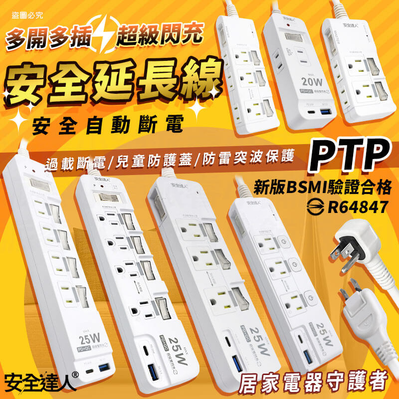 【安全達人 多開多插超級閃衝安全延長線】PTP 防火材質 防雷突波