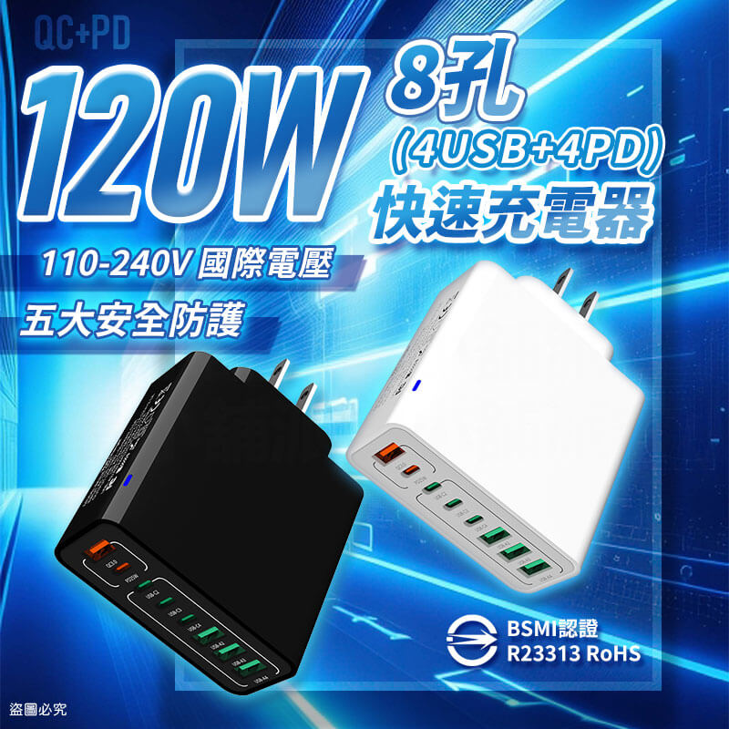 【120W PD+QC快速八孔充電器】多孔充電頭