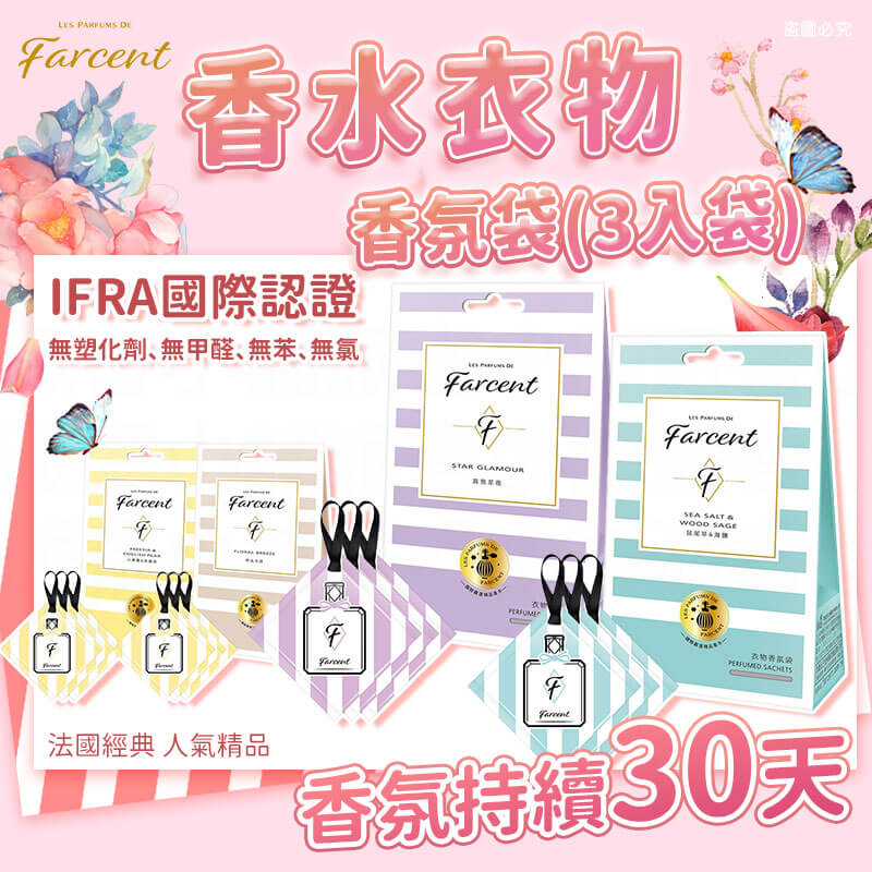 【Farcent 香水衣物香氛袋(3入/盒)】小蒼蘭英國梨 衣物 香氛袋 香水