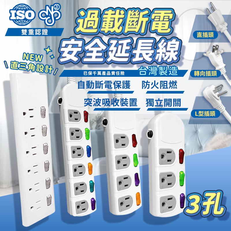 台灣製【過載斷電安全延長線3孔延長線】符合安規標準  安全延長線