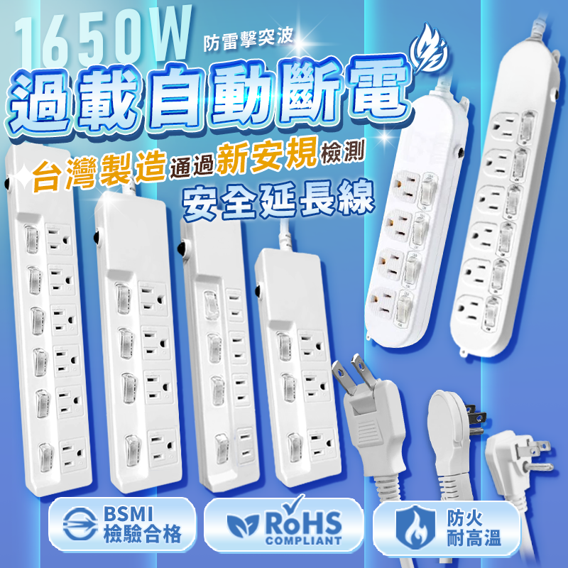 【過載自動斷電安全延長線】台灣製 保固 電腦延長線 歐盟認證 節能省電