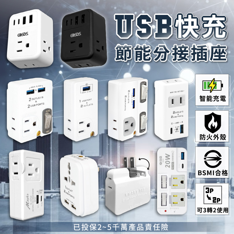 【USB快充節能分接插座】20W快充分接器 壁插 USB插座 插座擴充 插座 開關 擴充 防火材質