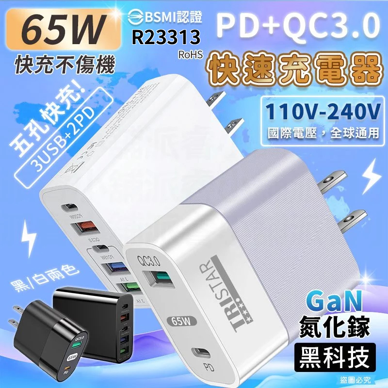 【65W PDQC 3.0大功率快速充電器】充電器 充電頭 氮化鎵 QC3.0
