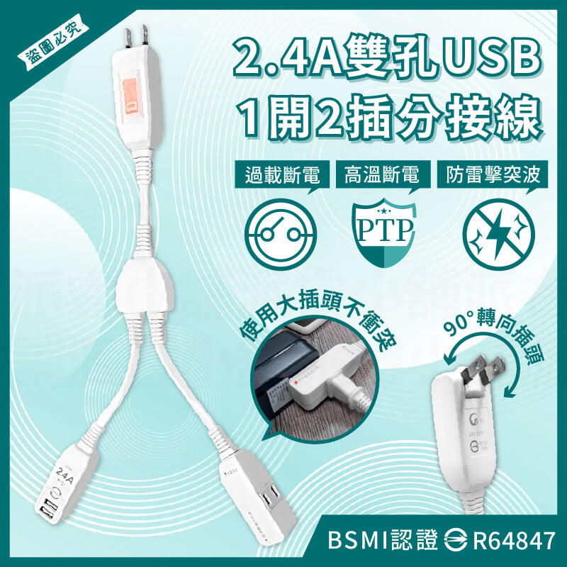 【2.4A雙孔USB1開2插分接線】防雷突波 PTP過熱斷電 分接器 延長線 中繼線 分接線 USB充電
