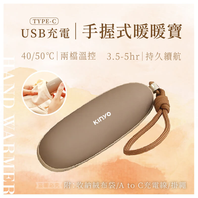 保固1年【KINYO 手握式暖暖寶】附吊繩絨布袋 環保 暖蛋 暖暖包 充電式 暖暖寶 雙面發熱 兩檔溫控