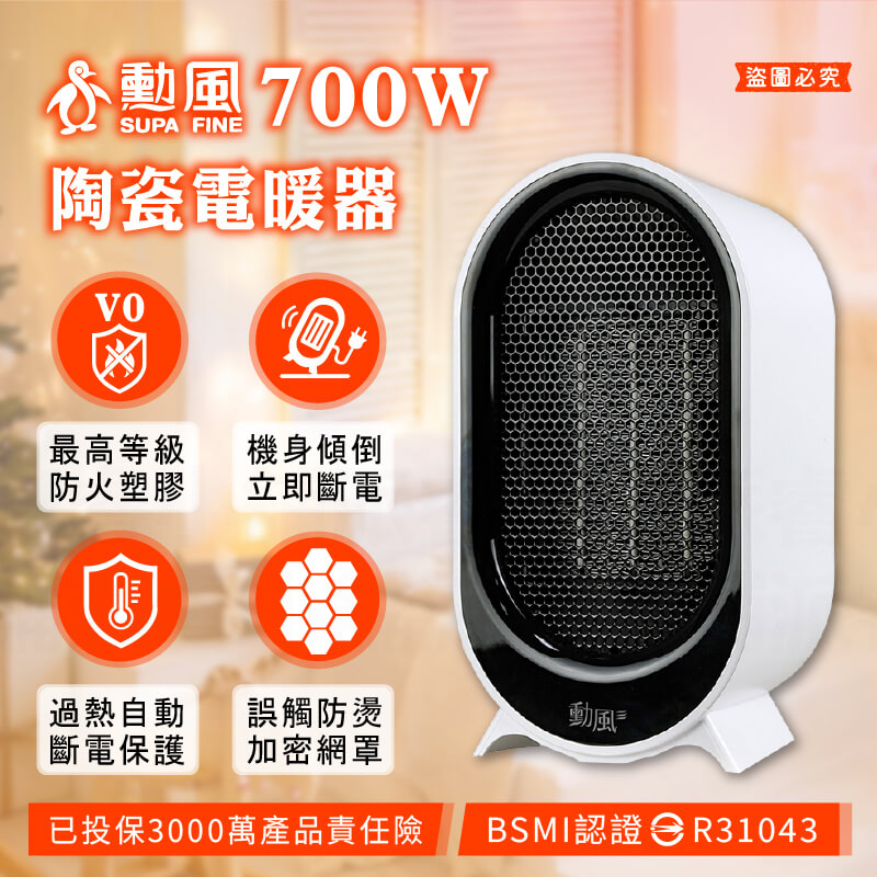 勳風 700W陶瓷電暖器