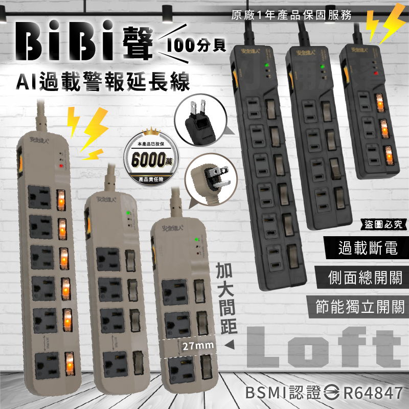 【BiBi聲AI過載警報延長線】1.8M 總開關 獨立開關 過載蜂鳴 100分貝警鈴 延長線 3P 2P