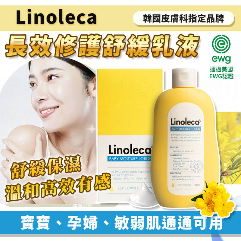 韓國皮膚科特選【Linoleca 長效修護舒緩乳液】正品出貨 敏感肌 保濕修復 護理 滋養 活力健康 溫和不刺激