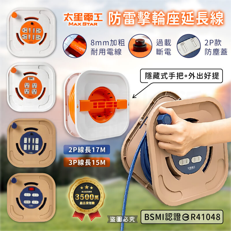 【太星電工 蓋安全輪座延長線】防雷擊突波 過載斷電 防塵蓋 輪座 延長線 加粗動力線 露營延長線
