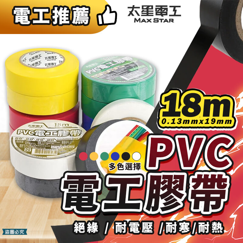 太星電工【電工膠布0.13X19mm】工業 有效絕緣 耐電壓 18米 黏性強 耐用