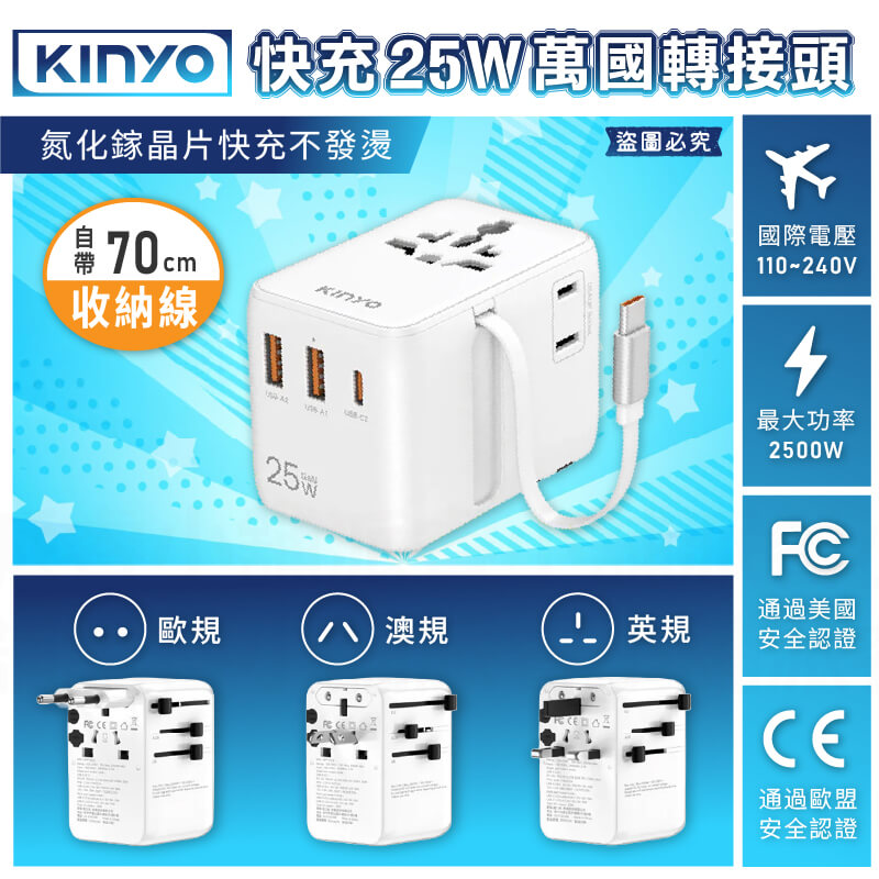 【KINYO 快充25W萬國轉接頭】旅遊插頭 萬用充電器 出國旅遊 轉接插頭 USB 澳規 英規 歐規