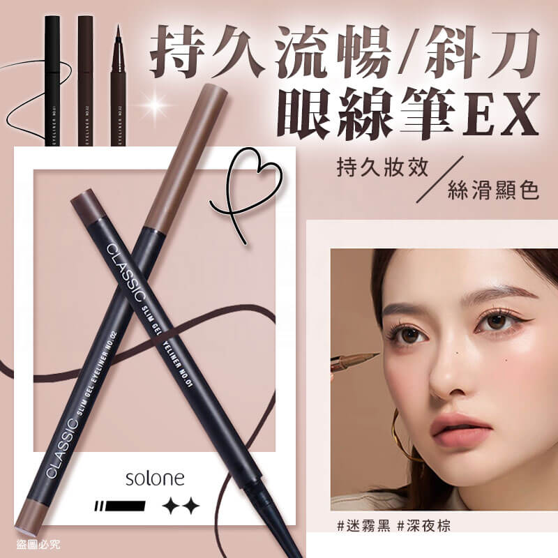 【Solone 持久流暢眼線筆EX】眼線筆 防水 極細 眼線液筆 眼線膠筆 斜切 滑順 自然 顯色