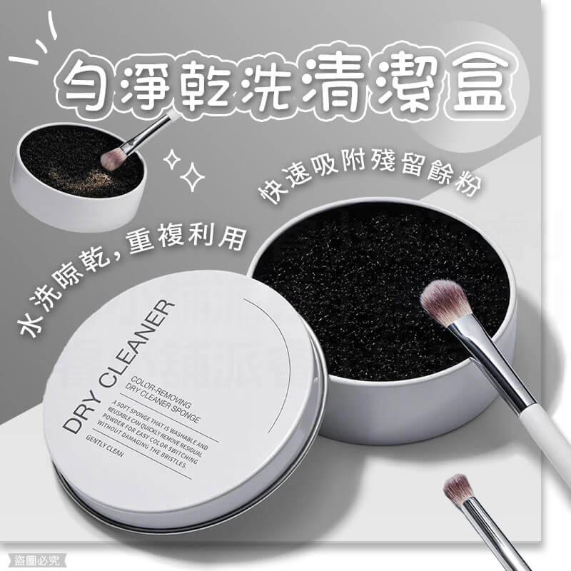 【Solone 勻淨乾洗清潔盒】刷具清潔盒 化妝刷清潔盒 刷具換色 化妝刷清洗 洗刷具