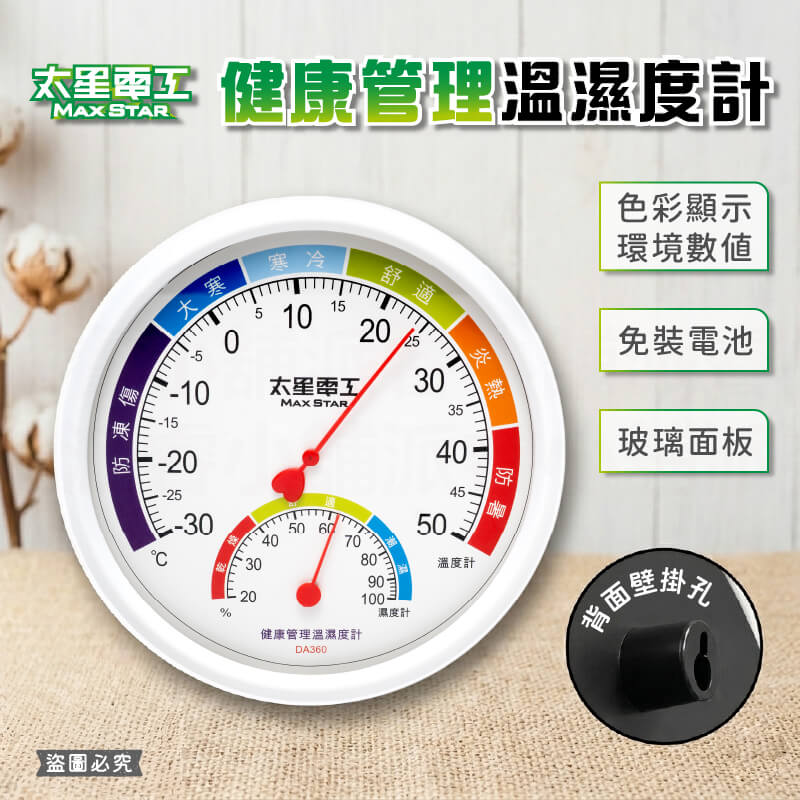 【太星電工 健康管理溫溼度計】溫濕度計 溫度計 濕度計 可懸掛 指針式 免電池溫度計 溫度 濕度