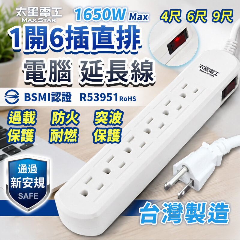 太星電工【一開六插電腦延長線】過載保護 防火耐用 3P插座 4尺 6尺 9尺 台灣製造