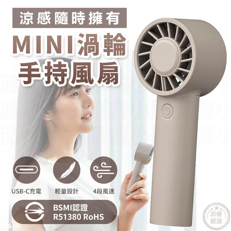 【渦輪手持USB風扇】迷你mini  夏季 可充電 手持風扇 認證 四段風速