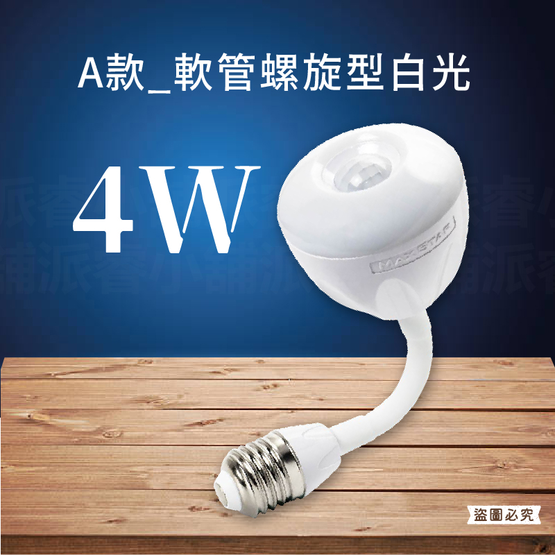【4W一把照LED感應燈】感應燈 紅外線感應燈 節能省電 360度可彎 感應燈 插頭小夜燈 E27