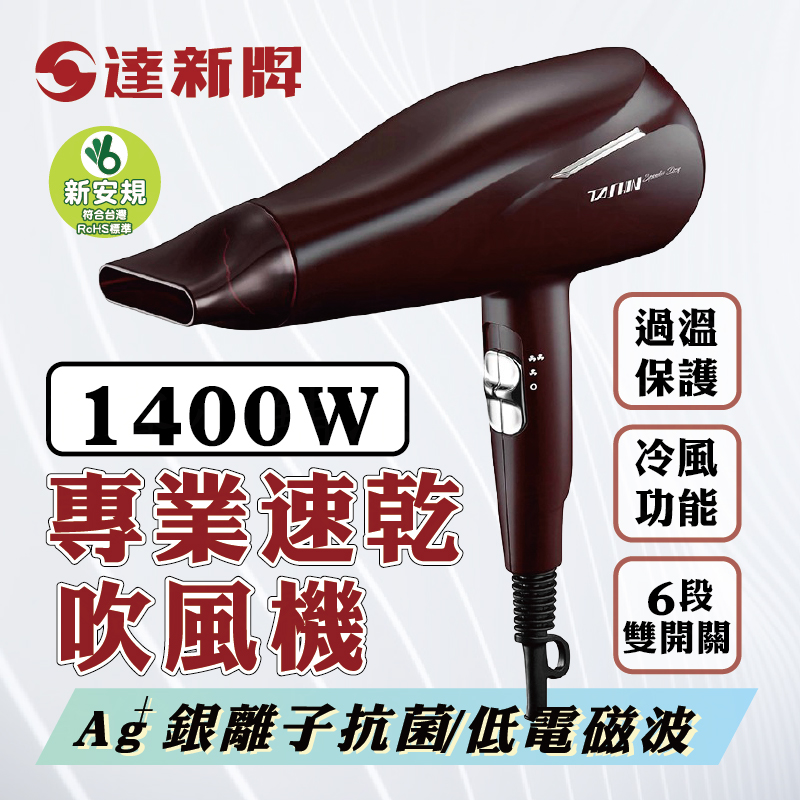 【達新牌 1400W專業速乾吹風機】銀離子抗菌 恆溫護髮 低電磁波 超速乾 6段雙開關 大瓦數