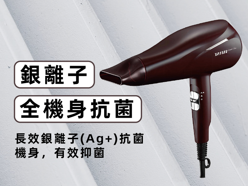 【達新牌 1400W專業速乾吹風機】Ag+銀離子抗菌 恆溫護髮 低電磁波 超速乾 6段雙開關 大瓦數
