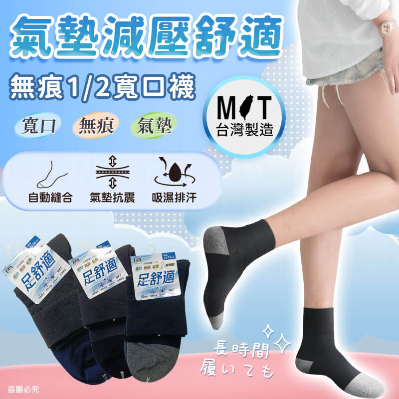 台灣製造【氣墊減壓舒適1/2寬口襪】柔軟舒適 寬口襪 無痕襪 氣墊 排汗 毛圈氣墊