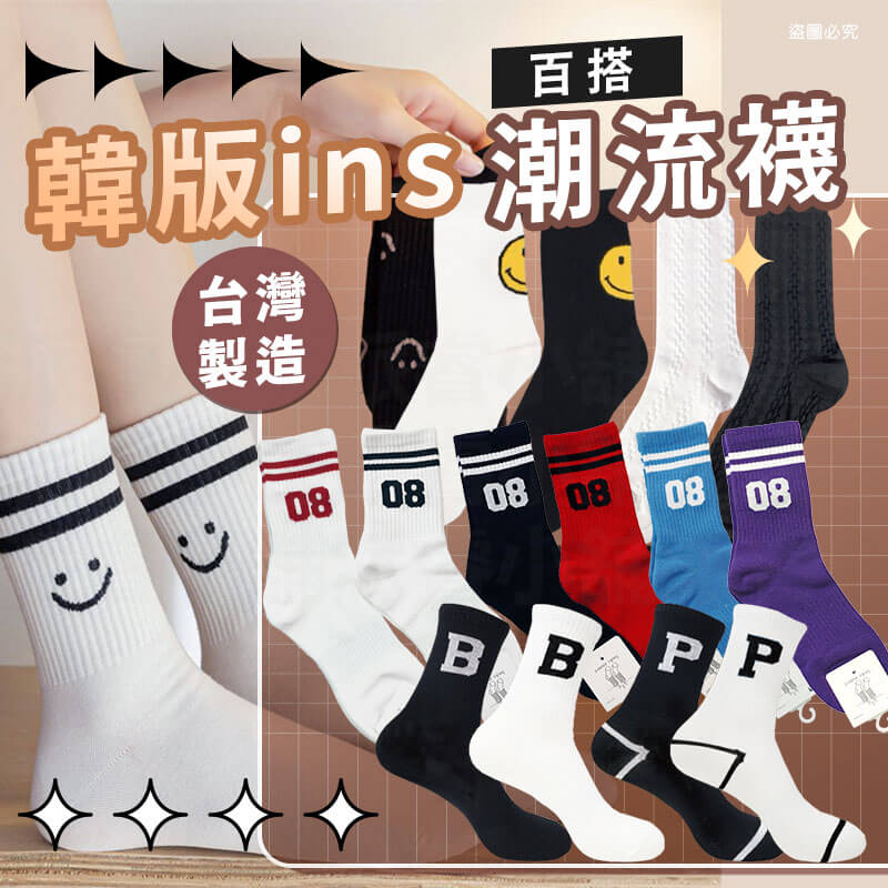 台灣製造【韓版ins百搭潮流襪】韓系 女襪 可愛襪 中筒襪 3/4襪 潮襪 流行襪 百搭 舒適透氣