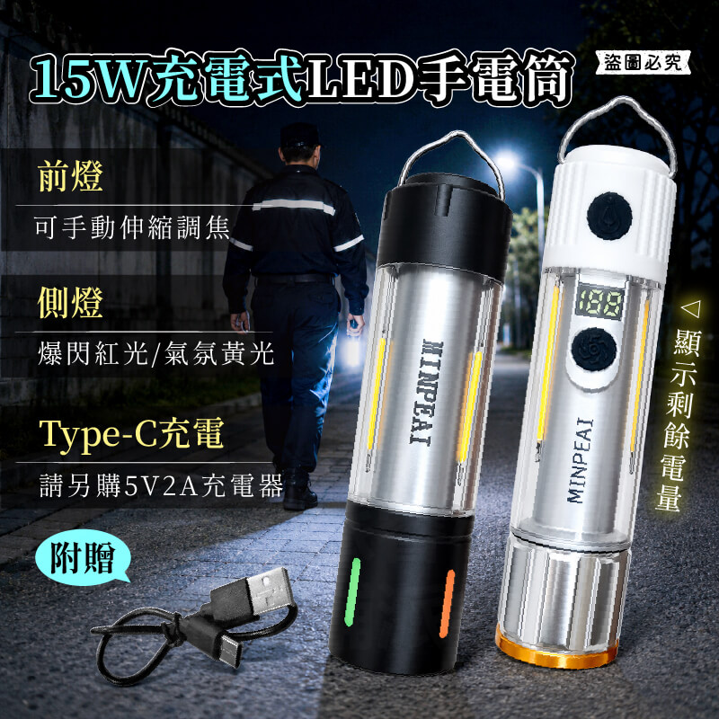 【明沛 15W充電式LED手電筒】手電筒 電量顯示 USB充電 充電手電筒 伸縮調焦 閃紅光 黃光白光