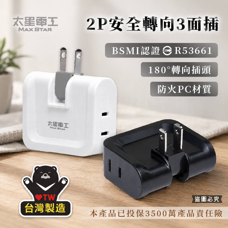 台灣製造【太星電工 2P安全轉向3面插】分接器 壁插 3面插 三面插 2P 插頭 插座 轉向插座