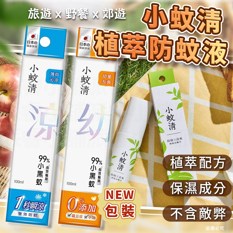 台灣製造【小蚊清 植萃防蚊 100g】清爽 沁涼 溫和不刺激肌膚