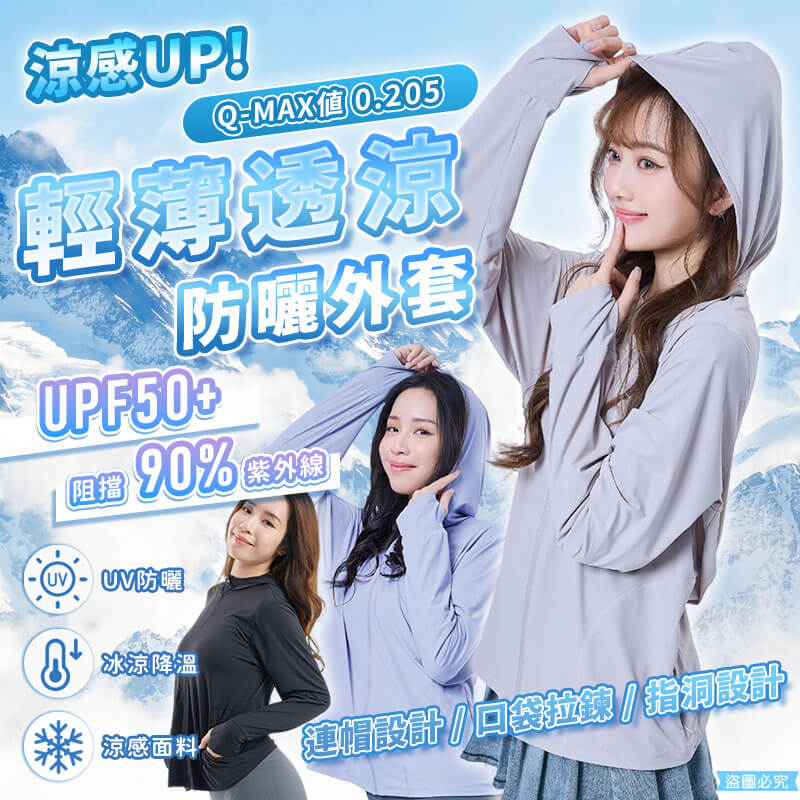 【輕薄涼感防曬外套】防曬 抗UV 涼感升級 透氣防悶