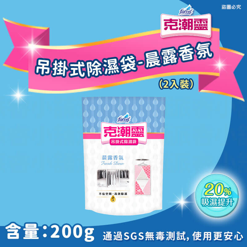 【花仙子克潮靈系列商品】吊掛式除濕袋 除濕桶 除溼袋