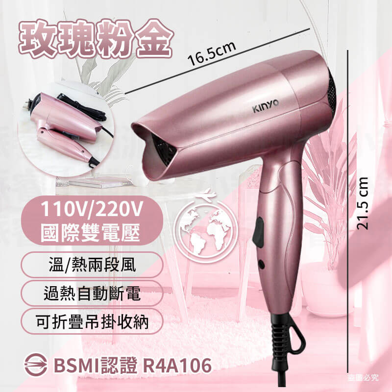 【KINYO 雙電壓折疊式吹風機】