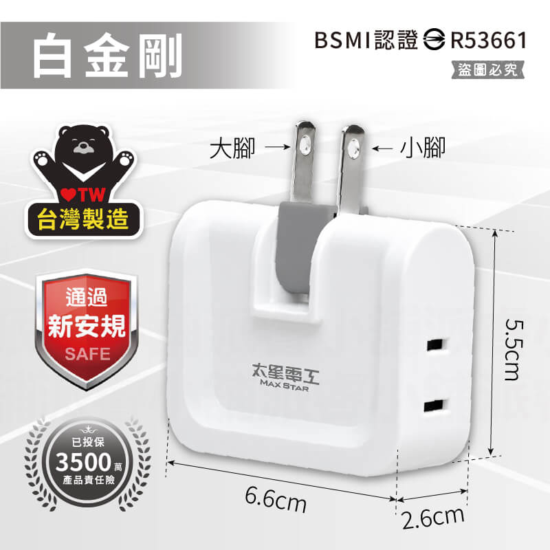 台灣製造【太星電工 2P安全轉向3面插】分接器 壁插 3面插 三面插 2P 插頭 插座 轉向插座