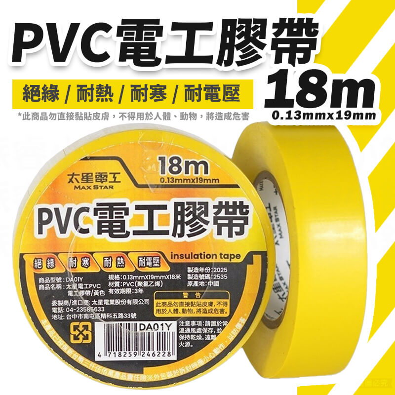太星電工【電工膠布0.13X19mm】工業 有效絕緣 耐電壓 18米 黏性強 耐用