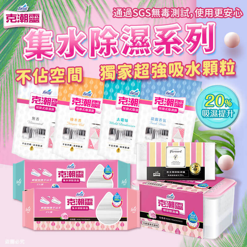【花仙子克潮靈系列商品】吊掛式除濕袋 除濕桶 除溼袋